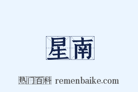星南是什么意思的图片